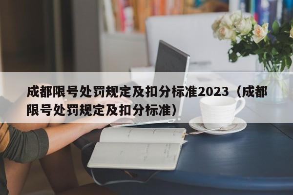 成都限号处罚规定及扣分标准2023（成都限号处罚规定及扣分标准）