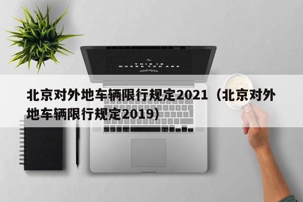 北京对外地车辆限行规定2021（北京对外地车辆限行规定2019）